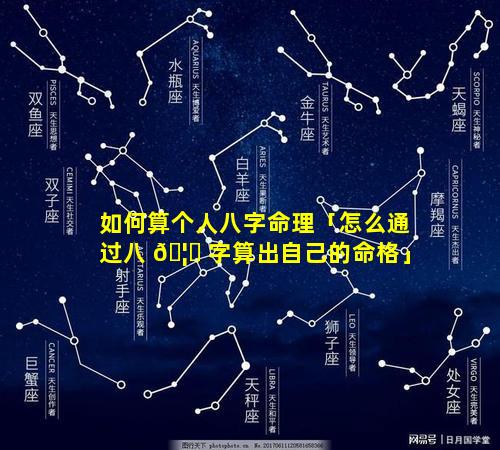 如何算个人八字命理「怎么通过八 🦅 字算出自己的命格」